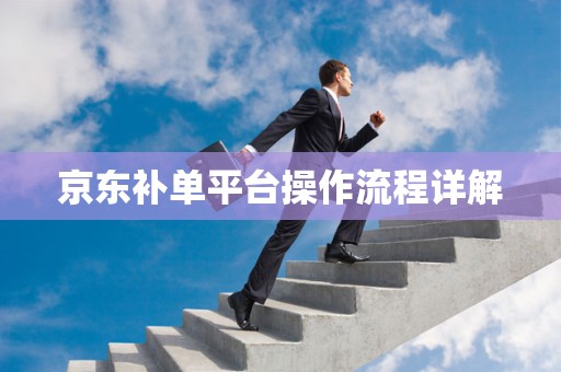 京东补单平台操作流程详解