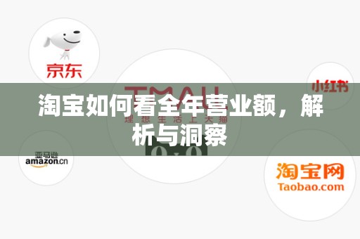 淘宝如何看全年营业额，解析与洞察