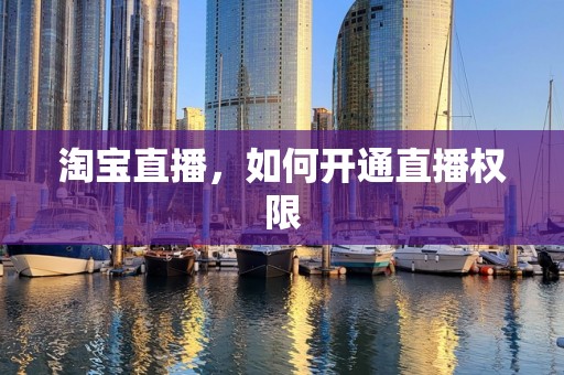 淘宝直播，如何开通直播权限