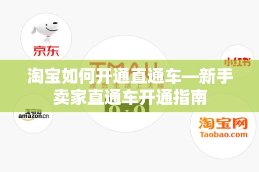 淘宝如何开通直通车—新手卖家直通车开通指南