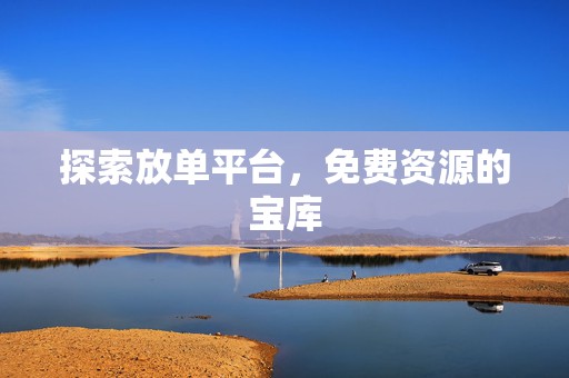探索放单平台，免费资源的宝库