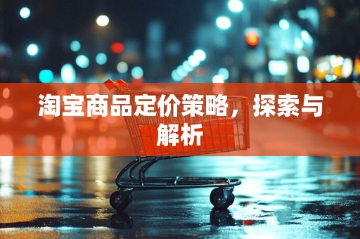 淘宝商品定价策略，探索与解析