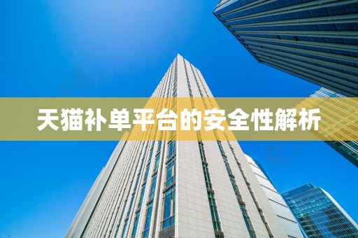 天猫补单平台的安全性解析