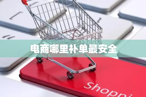 电商哪里补单最安全