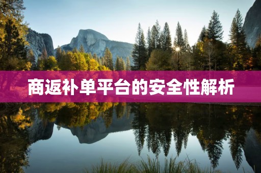 商返补单平台的安全性解析