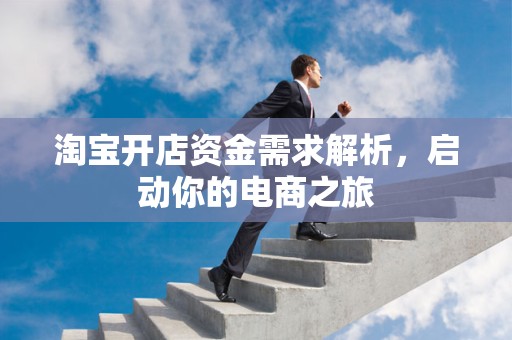 淘宝开店资金需求解析，启动你的电商之旅