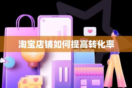 淘宝店铺如何提高转化率