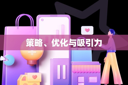 策略、优化与吸引力
