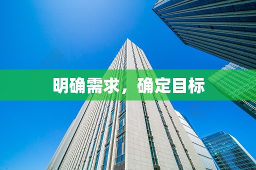 明确需求，确定目标