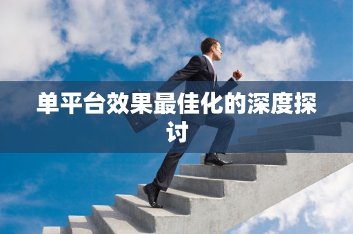 单平台效果最佳化的深度探讨