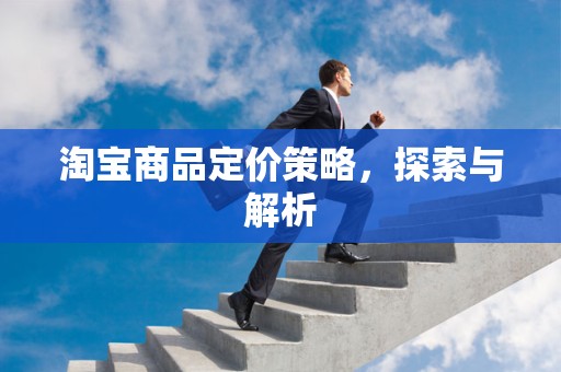 淘宝商品定价策略，探索与解析