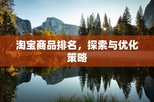 淘宝商品排名，探索与优化策略