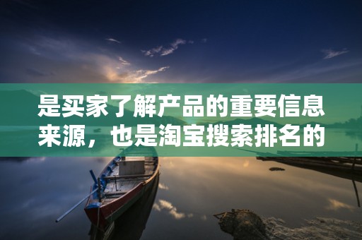 是买家了解产品的重要信息来源，也是淘宝搜索排名的重要因素之一。卖家需要在产品标题中突出产品的特点和优势，同时包含热门关键词。此外，保持标题的简洁明了，让买家能够快速了解产品的基本信息
