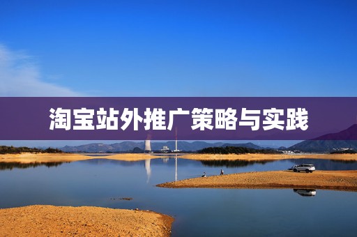 淘宝站外推广策略与实践