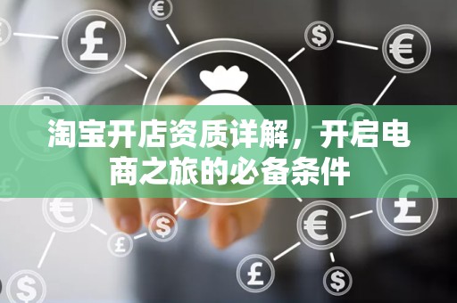 淘宝开店资质详解，开启电商之旅的必备条件