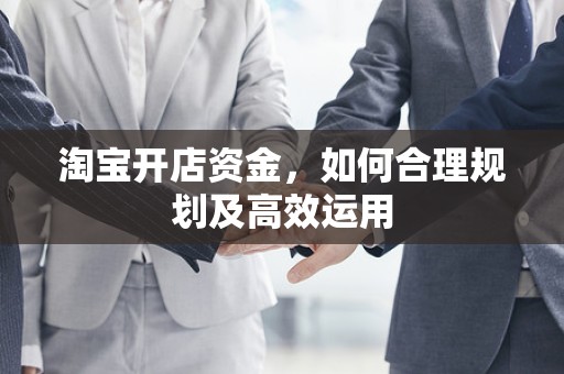 淘宝开店资金，如何合理规划及高效运用
