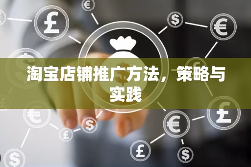 淘宝店铺推广方法，策略与实践