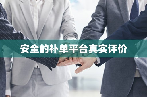 安全的补单平台真实评价