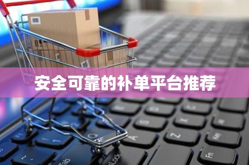 安全可靠的补单平台推荐