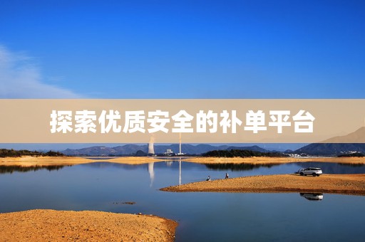 探索优质安全的补单平台