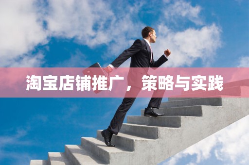 淘宝店铺推广，策略与实践