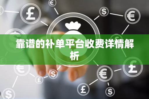 靠谱的补单平台收费详情解析