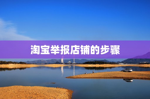 淘宝举报店铺的步骤