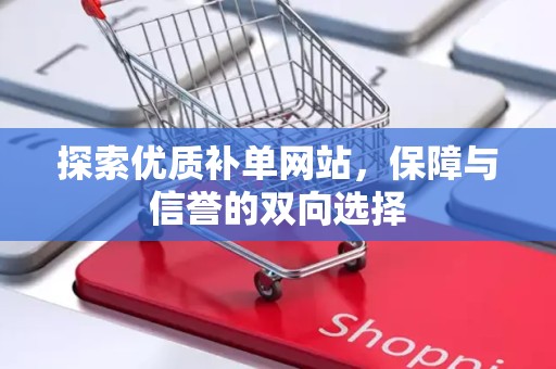 探索优质补单网站，保障与信誉的双向选择