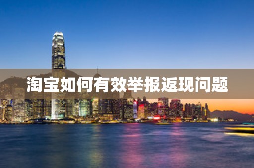 淘宝如何有效举报返现问题