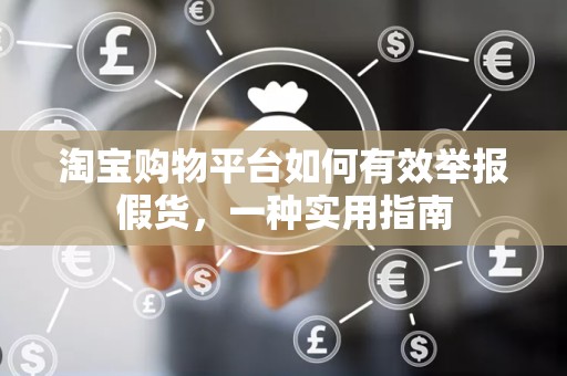 淘宝购物平台如何有效举报假货，一种实用指南