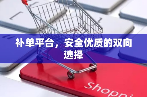 补单平台，安全优质的双向选择