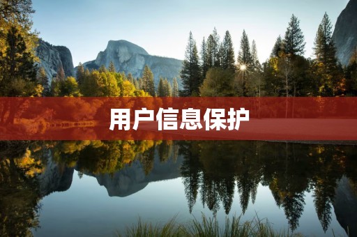 用户信息保护