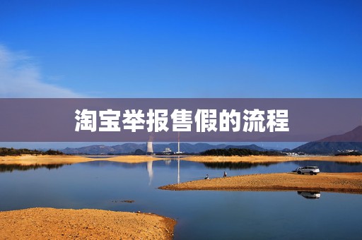 淘宝举报售假的流程