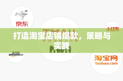 打造淘宝店铺爆款，策略与实践