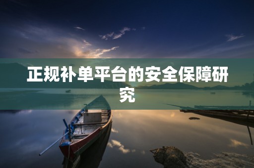 正规补单平台的安全保障研究