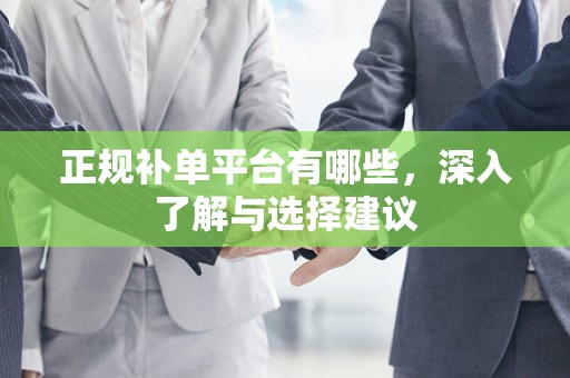 正规补单平台有哪些，深入了解与选择建议