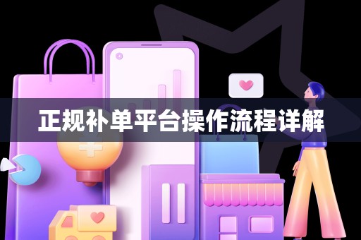 正规补单平台操作流程详解