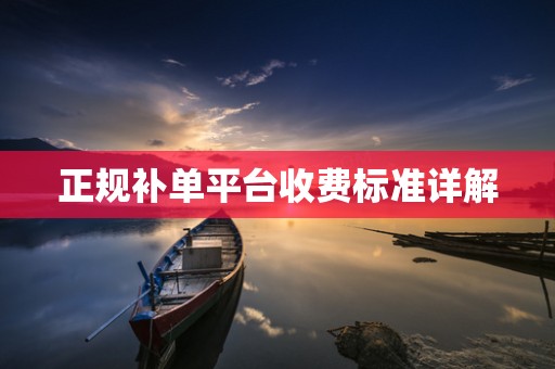 正规补单平台收费标准详解