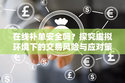 在线补单安全吗？探究虚拟环境下的交易风险与应对策略