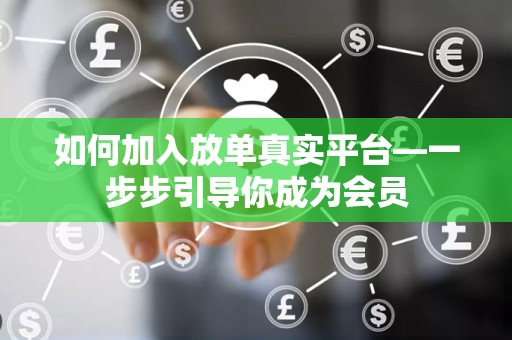 如何加入放单真实平台—一步步引导你成为会员