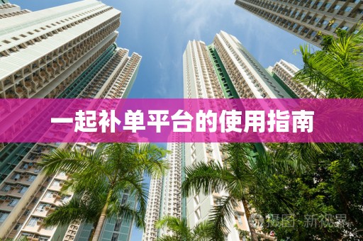 一起补单平台的使用指南