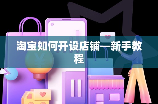 淘宝如何开设店铺—新手教程