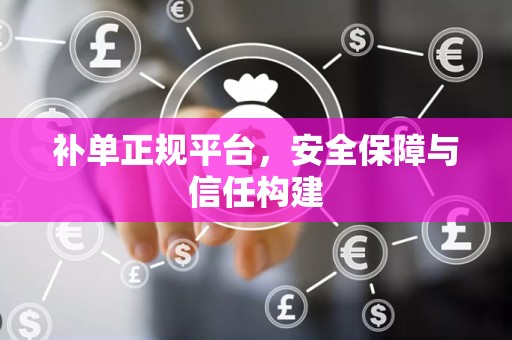 补单正规平台，安全保障与信任构建