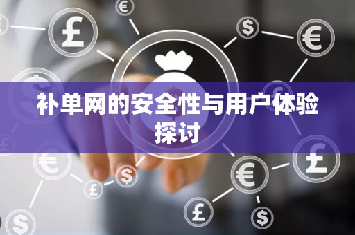 补单网的安全性与用户体验探讨