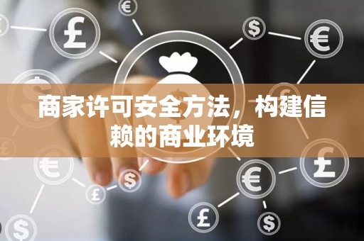 商家许可安全方法，构建信赖的商业环境