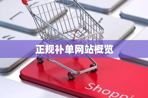正规补单网站概览