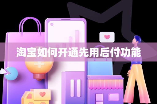 淘宝如何开通先用后付功能