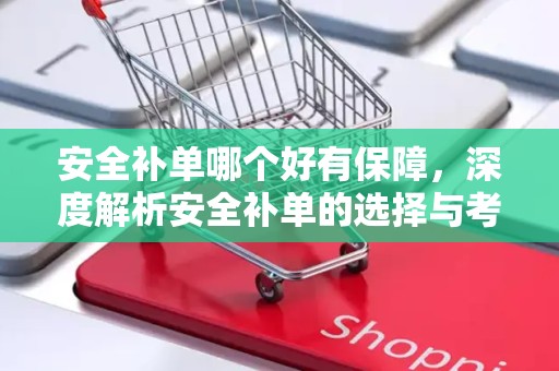 安全补单哪个好有保障，深度解析安全补单的选择与考量