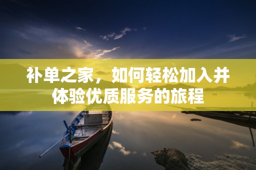 补单之家，如何轻松加入并体验优质服务的旅程