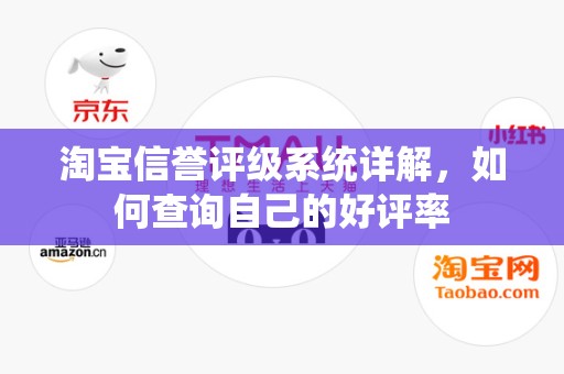 淘宝信誉评级系统详解，如何查询自己的好评率